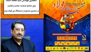 سخنرانی وزیر صمت در افتتاحیه جشنواره ملی فولاد/ مطالب مهم وزیر صمت در جمع مدیران فولادی و معدنی