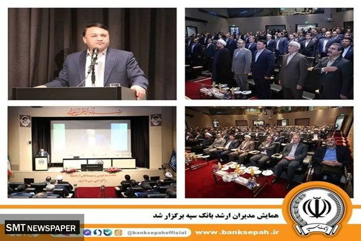 همایش مدیران ارشد بانک سپه برگزار شد