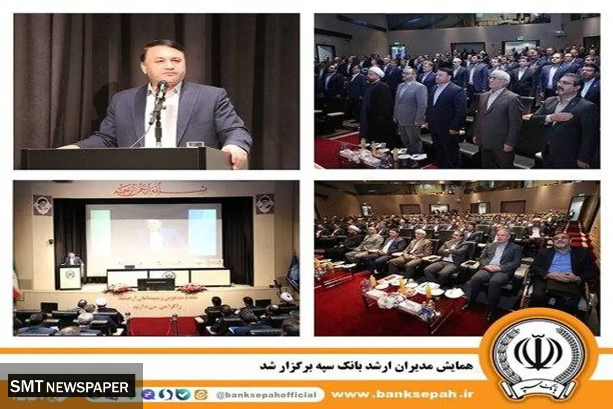همایش مدیران ارشد بانک سپه برگزار شد
