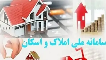 کاهش چشمگیر زمان ثبت اطلاعات در سامانه املاک و اسکان