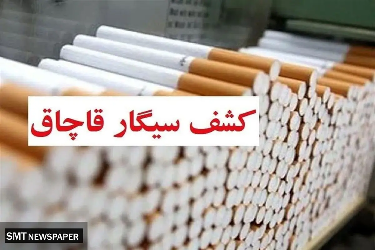 کشف ۳.۵ میلیارد تومان آلات، ادوات و دخانیات قاچاق