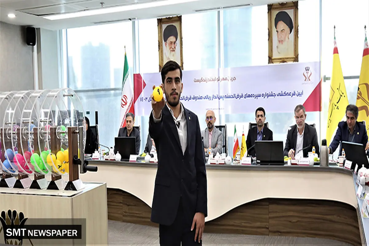 قرعه‌کشی جوایز حساب‌های قرض‌الحسنه پس‌انداز بانک پارسیان برگزار شد / 911 میلیارد ریال جایزه برای بیش از 87،000 سپرده‌گذار نیکوکار