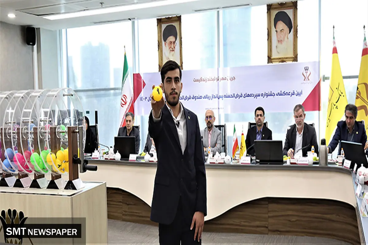 قرعه‌کشی جوایز حساب‌های قرض‌الحسنه پس‌انداز بانک پارسیان برگزار شد / 911 میلیارد ریال جایزه برای بیش از 87،000 سپرده‌گذار نیکوکار