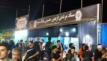 مشارکت بالغ بر ۳۴ هزار نفر از کارکنان بانک سپه در برپایی مواکب برای خدمت رسانی به زائران اربعین حسینی