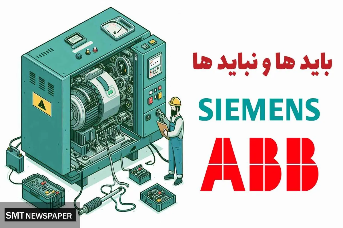 بایدها و نبایدهای اینورتر ABB و زیمنس      