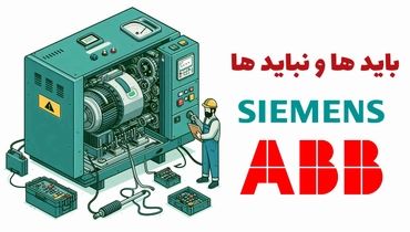 بایدها و نبایدهای اینورتر ABB و زیمنس      