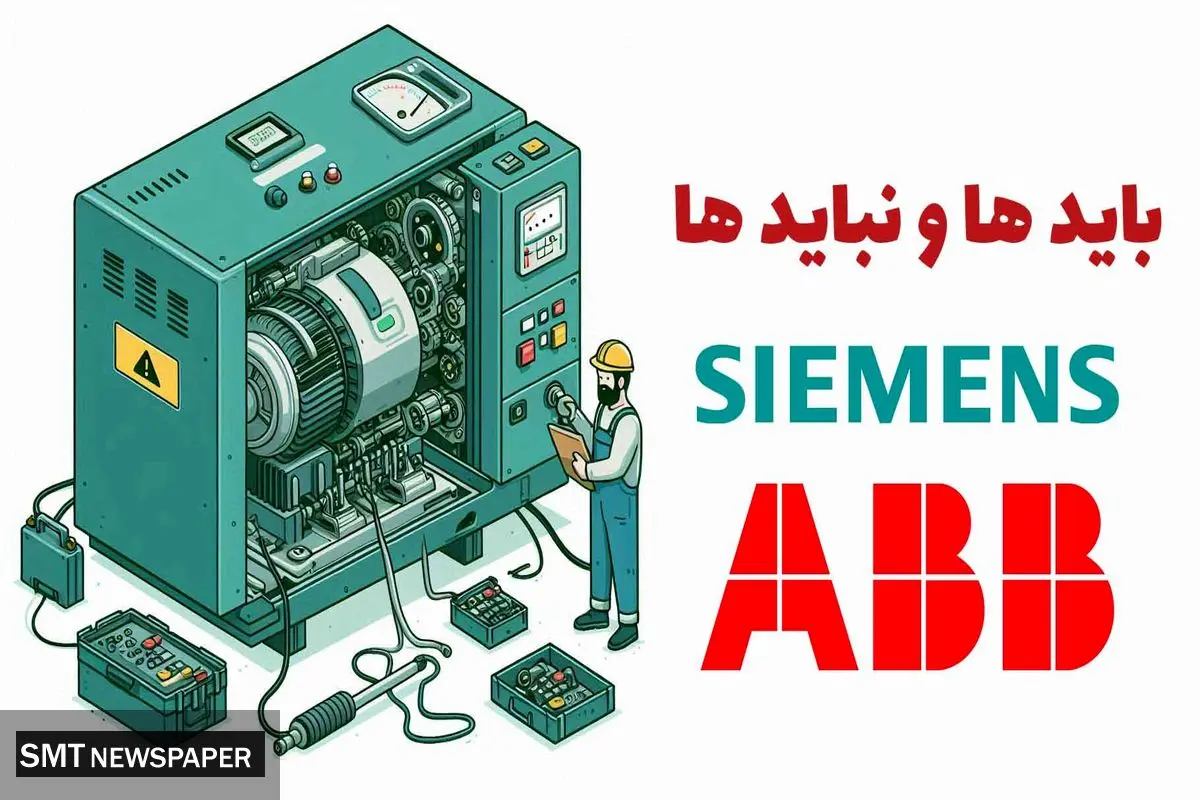 بایدها و نبایدهای اینورتر ABB و زیمنس      