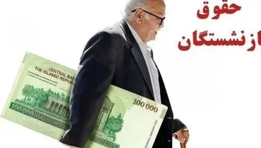 خبر خوش برای بازنشستگان؛ شارژ حساب‌ها با مبالغ ۱۰ و ۱۵ میلیون تومانی