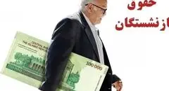 خبر خوش برای بازنشستگان/ افزایش حقوق و متناسب‌سازی قطعی شد