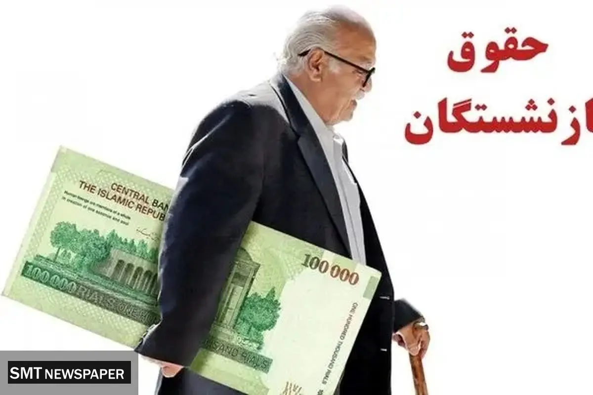 خبر خوش برای بازنشستگان؛ شارژ حسابها با مبالغ ۱۰ و ۱۵ میلیون تومانی