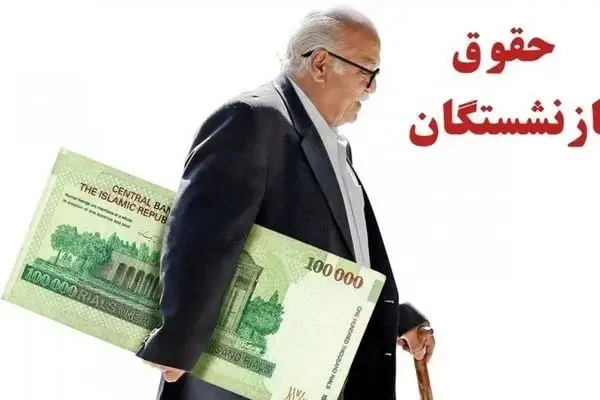 خبر خوش برای بازنشستگان؛ شارژ حسابها با مبالغ ۱۰ و ۱۵ میلیون تومانی