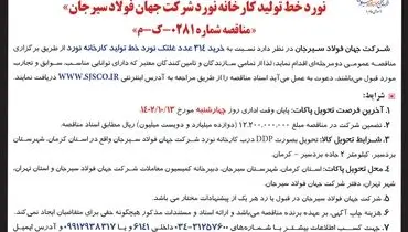 مناقصه دو مرحله ای خرید 314 عدد غلتک نورد خط تولید کارخانه نورد شرکت جهان فولاد سیرجان