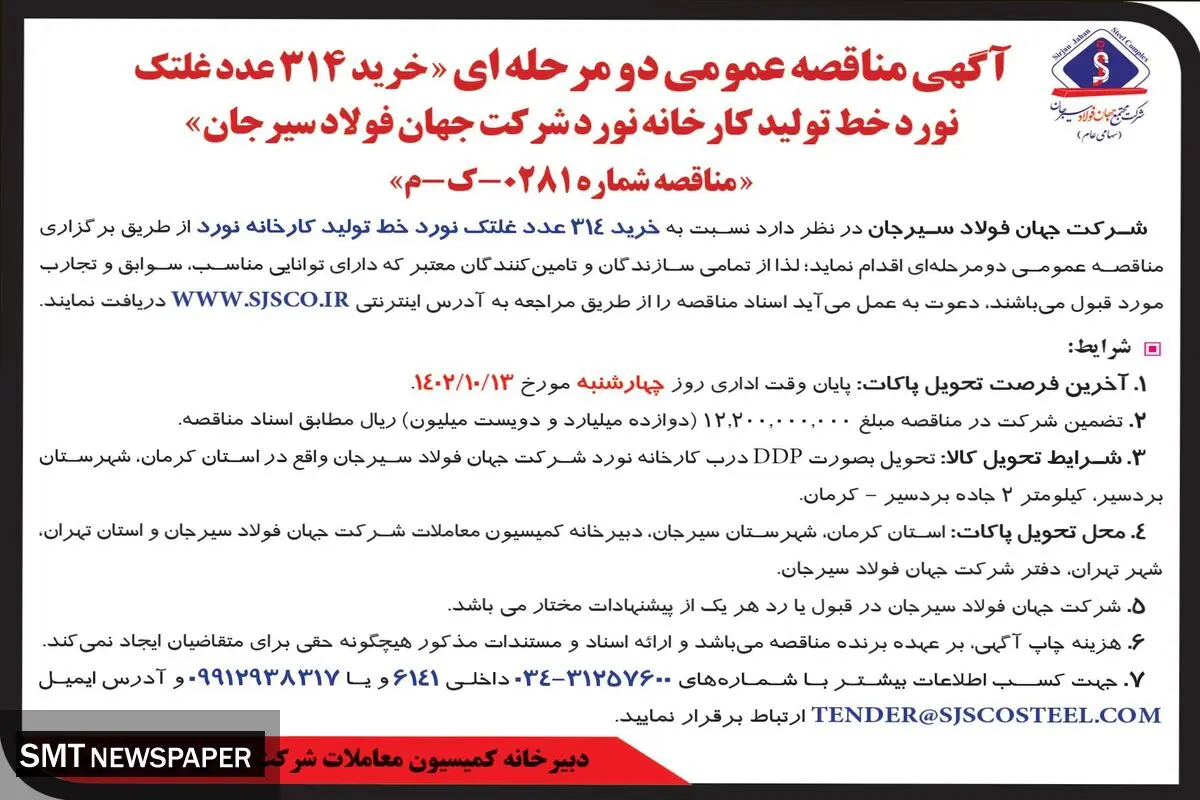 مناقصه دو مرحله ای خرید 314 عدد غلتک نورد خط تولید کارخانه نورد شرکت جهان فولاد سیرجان