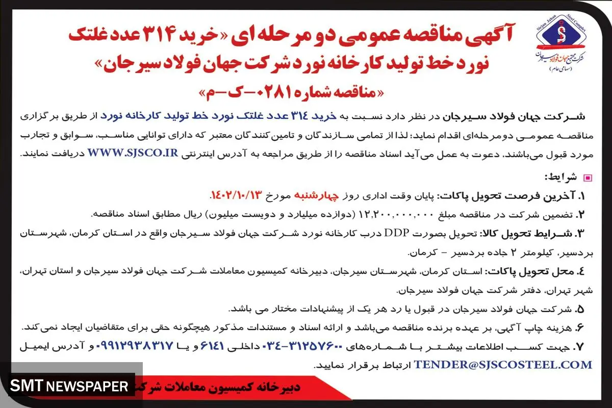 مناقصه دو مرحله ای خرید 314 عدد غلتک نورد خط تولید کارخانه نورد شرکت جهان فولاد سیرجان