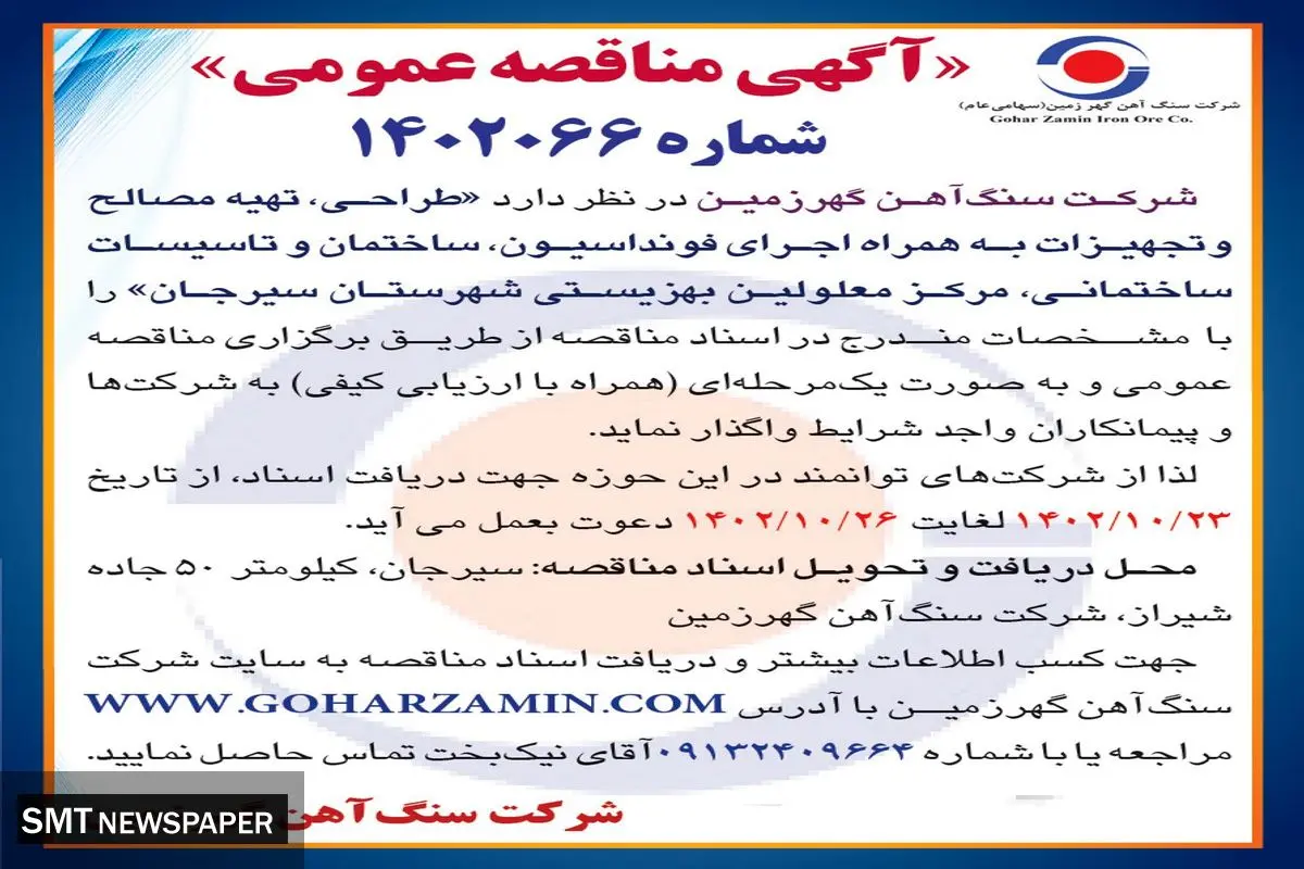 مناقصه عمومی شرکت سنگ آهن ایران زمین جهت واگذاری طراحی، تهیه مصالح و تجهیزات به همراه اجرای فونداسیون مرکز معلولین بهزیستی شهرستان سیرجان