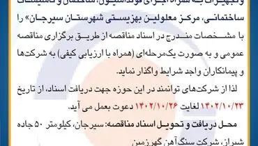 مناقصه عمومی شرکت سنگ آهن ایران زمین جهت واگذاری طراحی، تهیه مصالح و تجهیزات به همراه اجرای فونداسیون مرکز معلولین بهزیستی شهرستان سیرجان