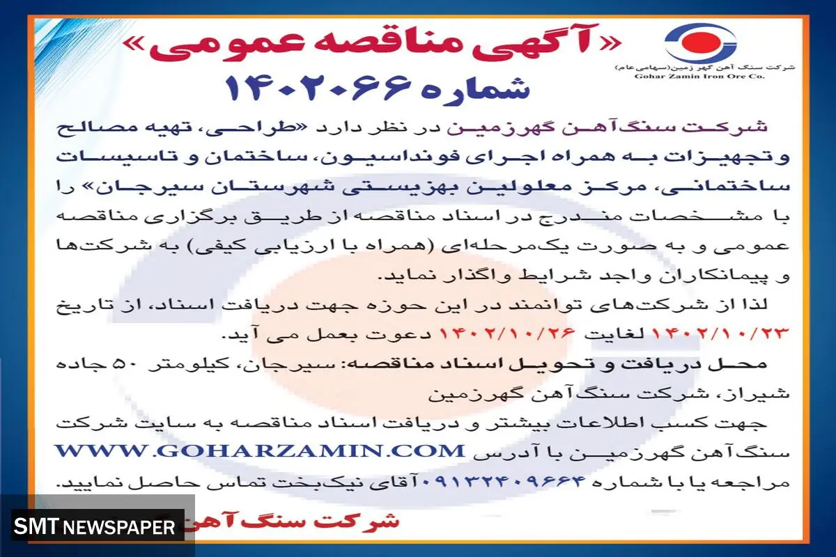 مناقصه عمومی شرکت سنگ آهن ایران زمین جهت واگذاری طراحی، تهیه مصالح و تجهیزات به همراه اجرای فونداسیون مرکز معلولین بهزیستی شهرستان سیرجان