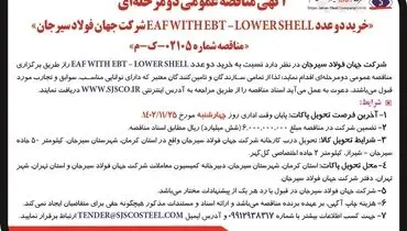 مناقصه عمومی خرید دو عدد EAF WITH EBT -  LOWER SHELL‌ شرکت جهان فولاد سیرجان