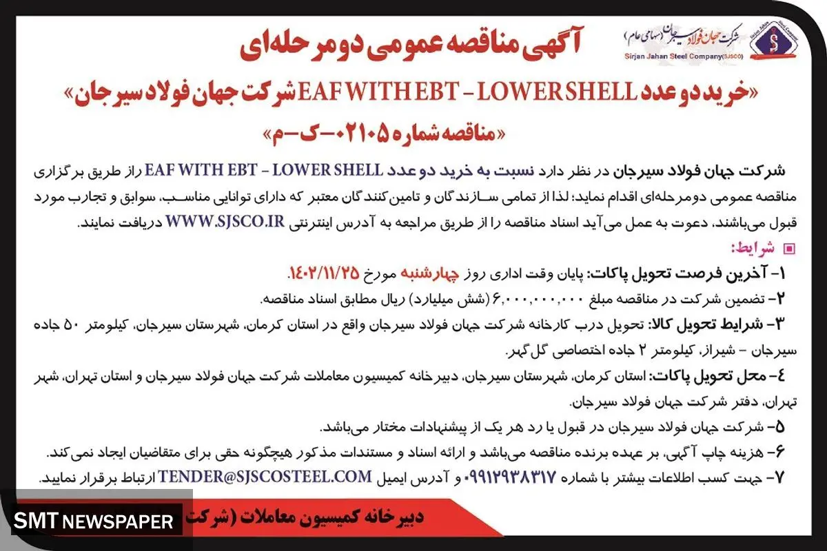 مناقصه عمومی خرید دو عدد EAF WITH EBT -  LOWER SHELL‌ شرکت جهان فولاد سیرجان