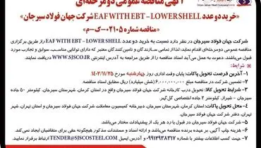 مناقصه عمومی خرید دو عدد EAF WITH EBT -  LOWER SHELL‌ شرکت جهان فولاد سیرجان