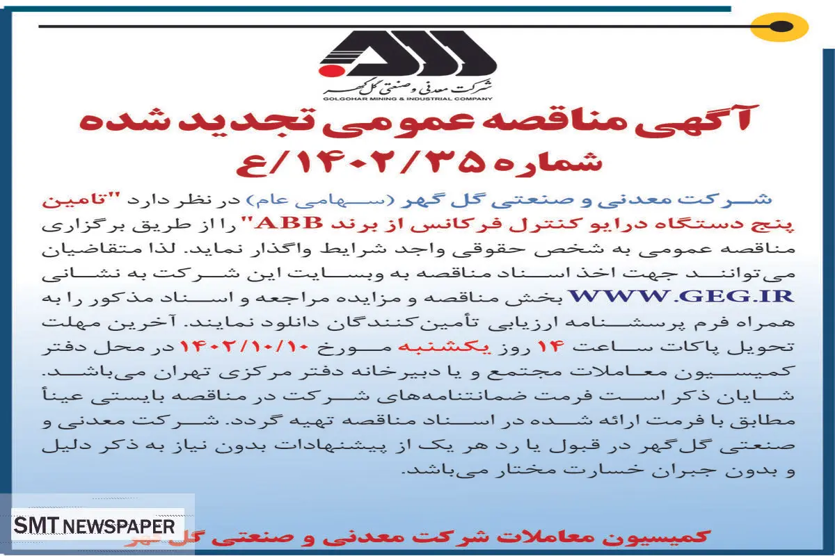 مناقصه عمومی تجدید شده شرکت گل گهر تامین پنج دستگاه درایو کنترل فرکانس از برند ABB