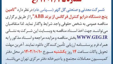 مناقصه عمومی تجدید شده شرکت گل گهر تامین پنج دستگاه درایو کنترل فرکانس از برند ABB