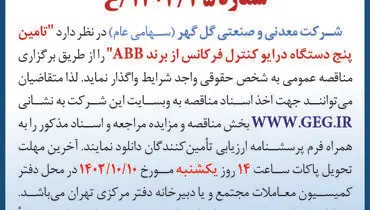 مناقصه عمومی تجدید شده شرکت گل گهر تامین پنج دستگاه درایو کنترل فرکانس از برند ABB