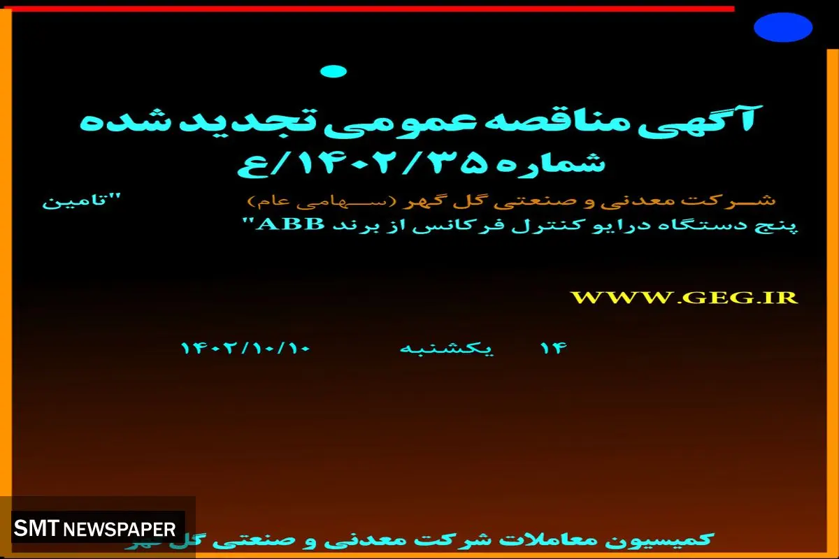 مناقصه عمومی تجدید شده شرکت گل گهر تامین پنج دستگاه درایو کنترل فرکانس از برند ABB