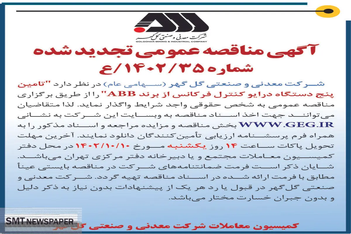 مناقصه عمومی تجدید شده شرکت گل گهر تامین پنج دستگاه درایو کنترل فرکانس از برند ABB