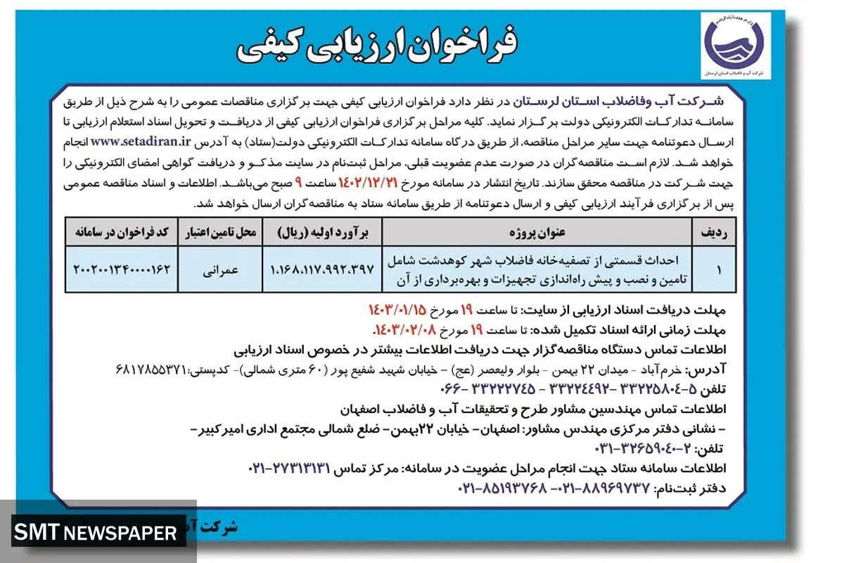 فراخوان ارزیابی کیفی احداث قسمتی از تصفیه خانه فاضلاب شهر کوهدشت شرکت آب وفاضلاب استان لرستان