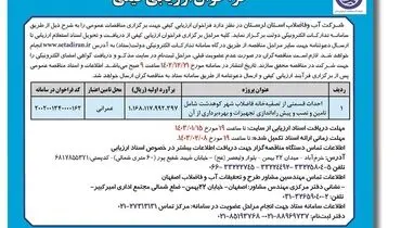 فراخوان ارزیابی کیفی احداث قسمتی از تصفیه خانه فاضلاب شهر کوهدشت شرکت آب وفاضلاب استان لرستان