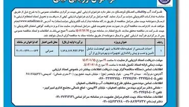 فراخوان ارزیابی کیفی احداث قسمتی از تصفیه خانه فاضلاب شهر کوهدشت شرکت آب وفاضلاب استان لرستان
