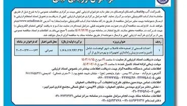 فراخوان ارزیابی کیفی احداث قسمتی از تصفیه خانه فاضلاب شهر کوهدشت شرکت آب وفاضلاب استان لرستان