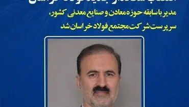 انتصاب سرپرست جدید فولاد خراسان