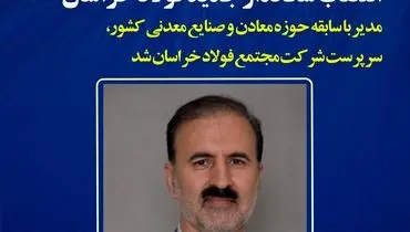 انتصاب سرپرست جدید فولاد خراسان