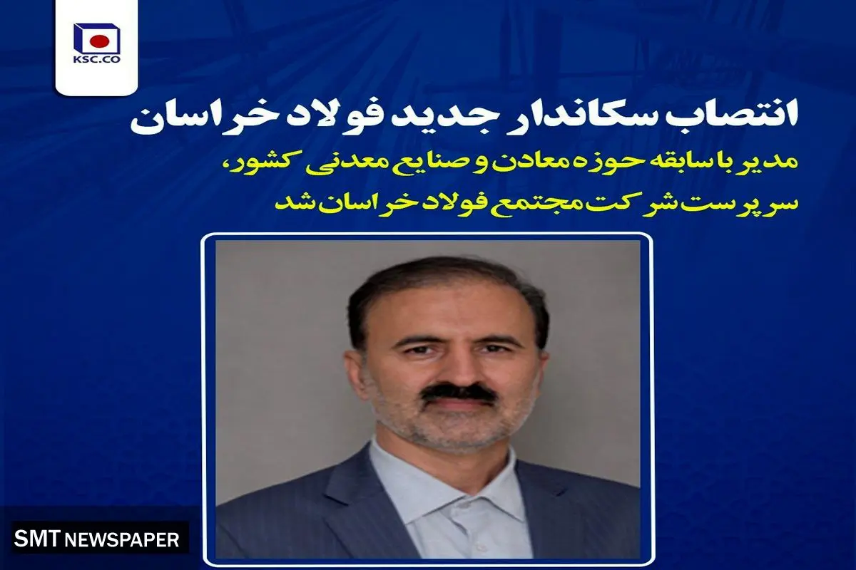 انتصاب سرپرست جدید فولاد خراسان