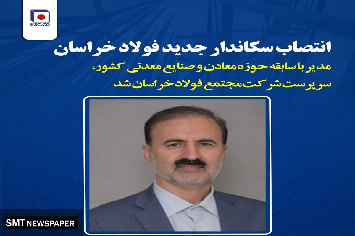 انتصاب سرپرست جدید فولاد خراسان