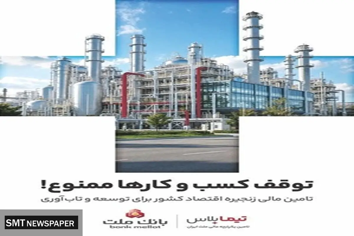 تیما پلاس، راهکار جامع بانک ملت برای تحول در تامین مالی زنجیره تامین صنایع کشور
