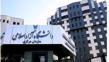 نتایج کاردانی پیوسته بهمن‌ماه دانشگاه آزاد اعلام شد