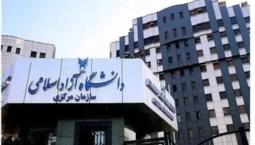 نتایج کاردانی پیوسته بهمن‌ماه دانشگاه آزاد اعلام شد