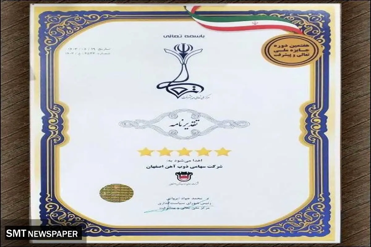 ذوب آهن اصفهان مفتخر به دریافت تقدیرنامه ۵ ستاره جایزه ملی تعالی و پیشرفت