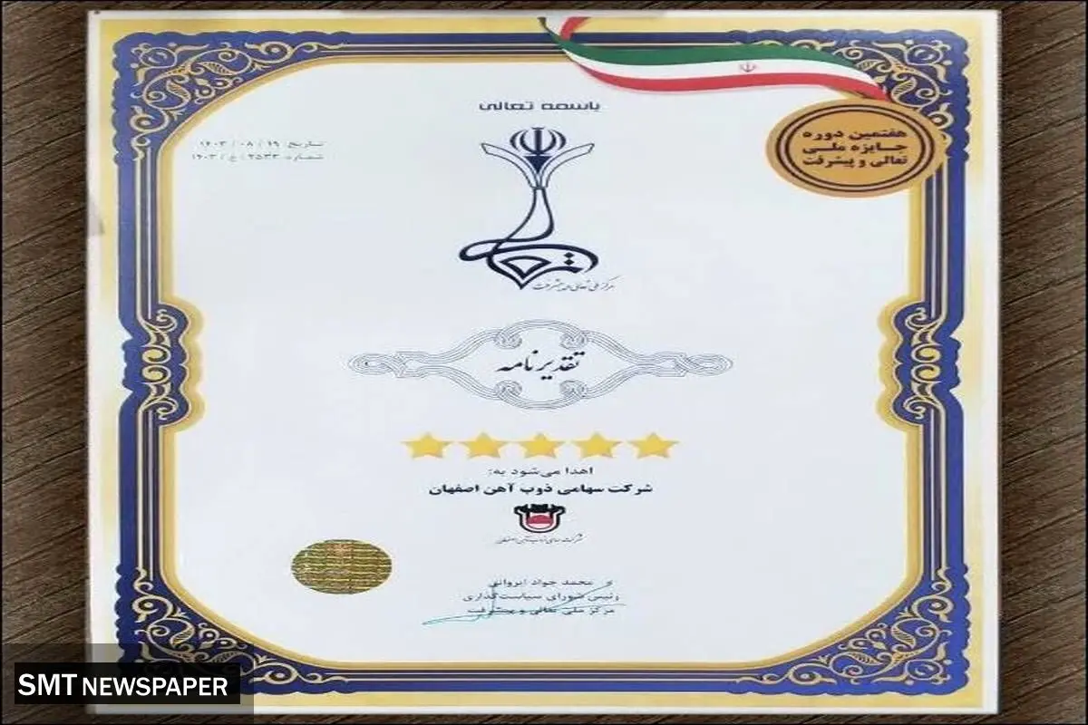 ذوب آهن اصفهان مفتخر به دریافت تقدیرنامه ۵ ستاره جایزه ملی تعالی و پیشرفت