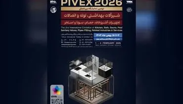 تهران آماده میزبانی از دومین نمایشگاه پایوکس در بهمن ماه