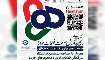 برگزاری رویداد هم توان پیش درآمدی بر بیستمین نمایشگاه بین المللی قطعات خودرو