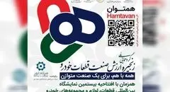 برگزاری رویداد هم توان پیش درآمدی بر بیستمین نمایشگاه بین المللی قطعات خودرو