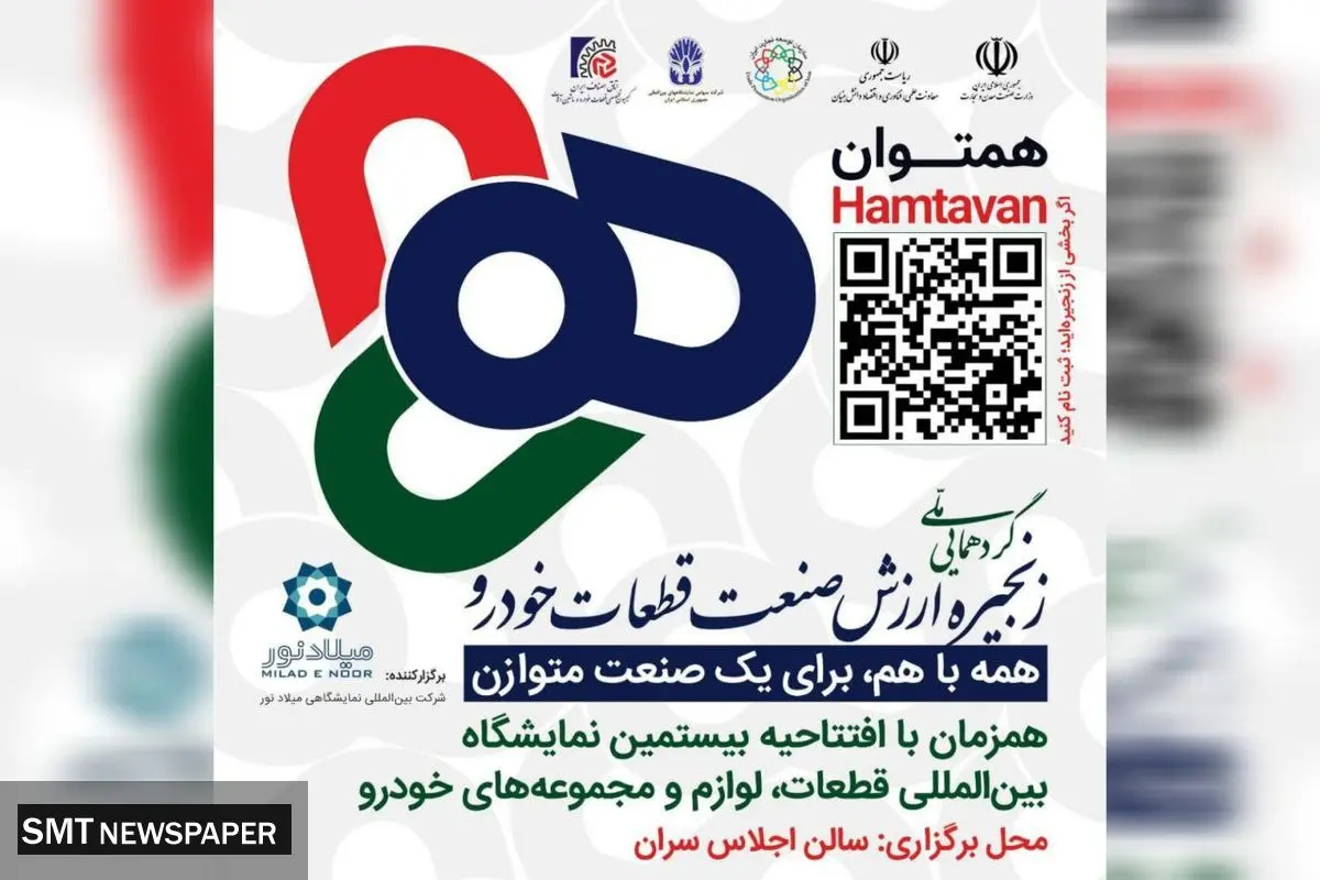 برگزاری رویداد هم توان پیش درآمدی بر بیستمین نمایشگاه بین المللی قطعات خودرو