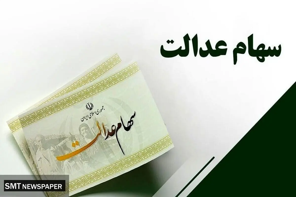 واریز سود سهام عدالت تا مهر ۱۴۰۴؛ وعده رئیس سازمان بورس
