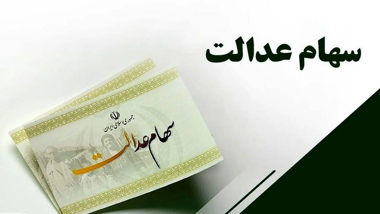 واریز سود سهام عدالت تا مهر ۱۴۰۴؛ وعده رئیس سازمان بورس