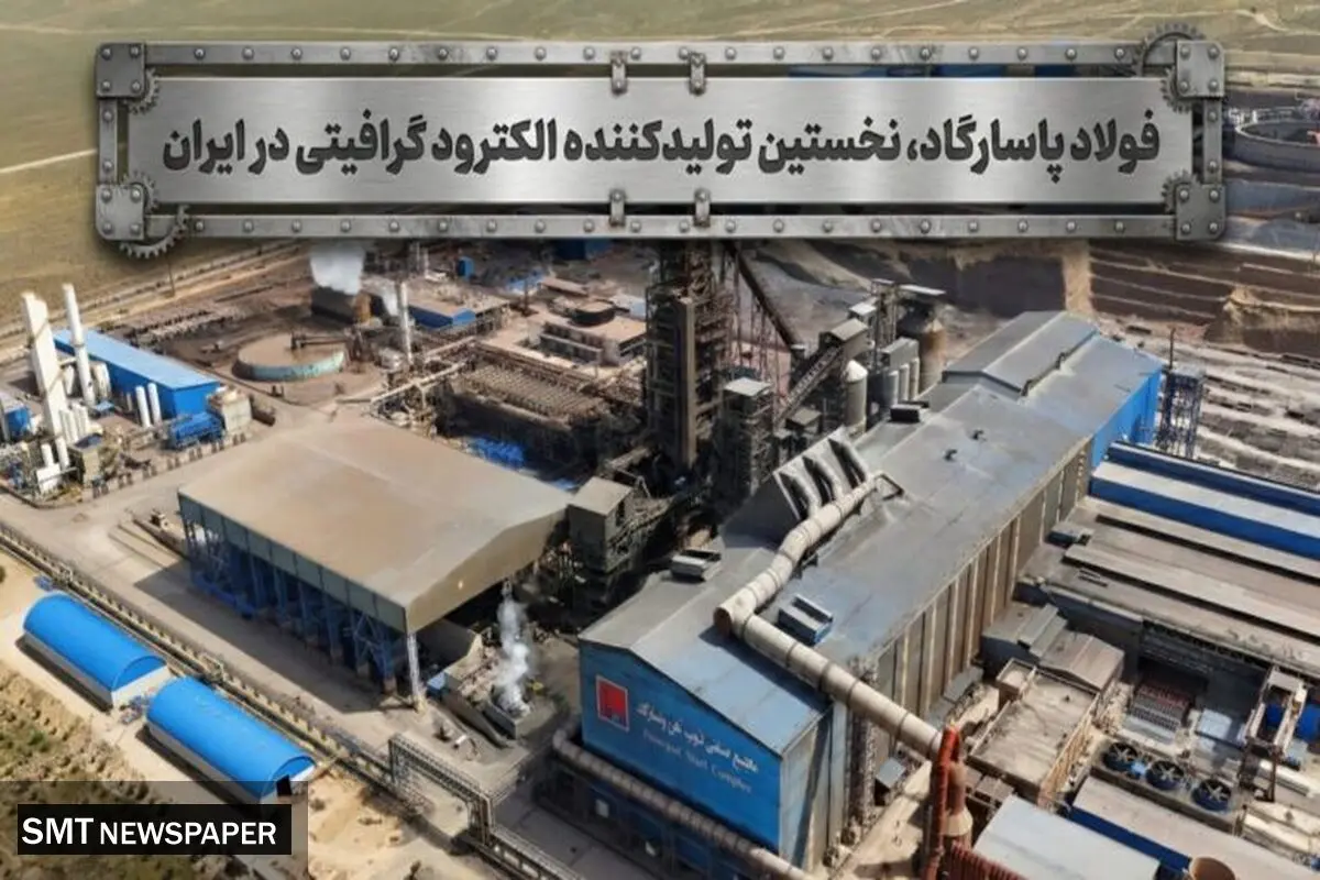 الکترود گرافیتی برای نخستین بار در ایران از سال ۱۳۹۹ توسط شرکت صنایع فولاد آلیاژی پاسارگاد در حال تولید است