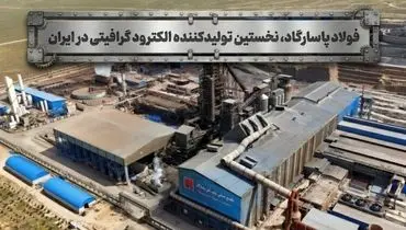 الکترود گرافیتی برای نخستین بار در ایران از سال ۱۳۹۹ توسط شرکت صنایع فولاد آلیاژی پاسارگاد در حال تولید است